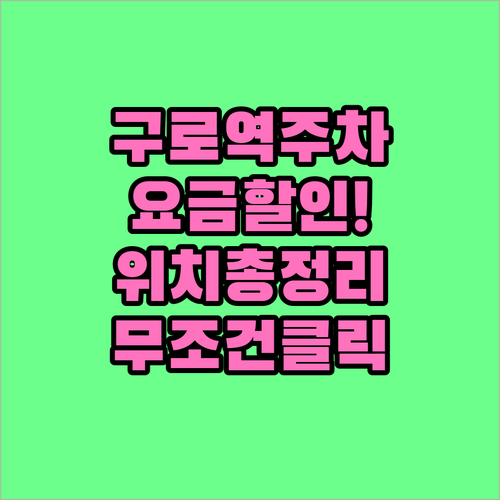 구로역 주차장 위치 요금 할인 혜택 ..