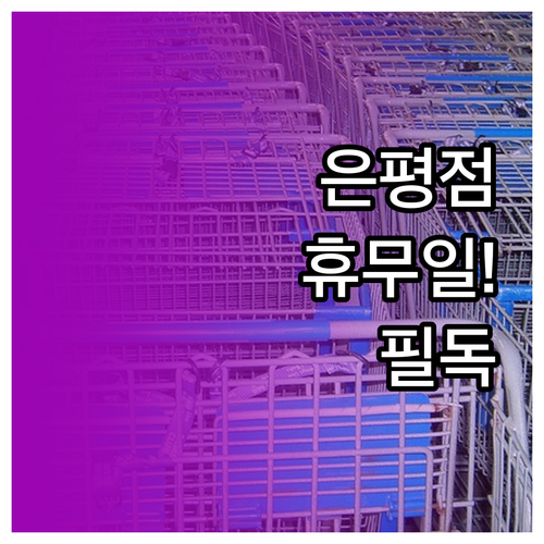 2026년 3월 이마트 은평점 정기 ..