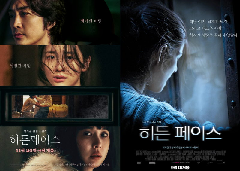 리메이크 성공과 실패를 다룬 히든페이스 포스터