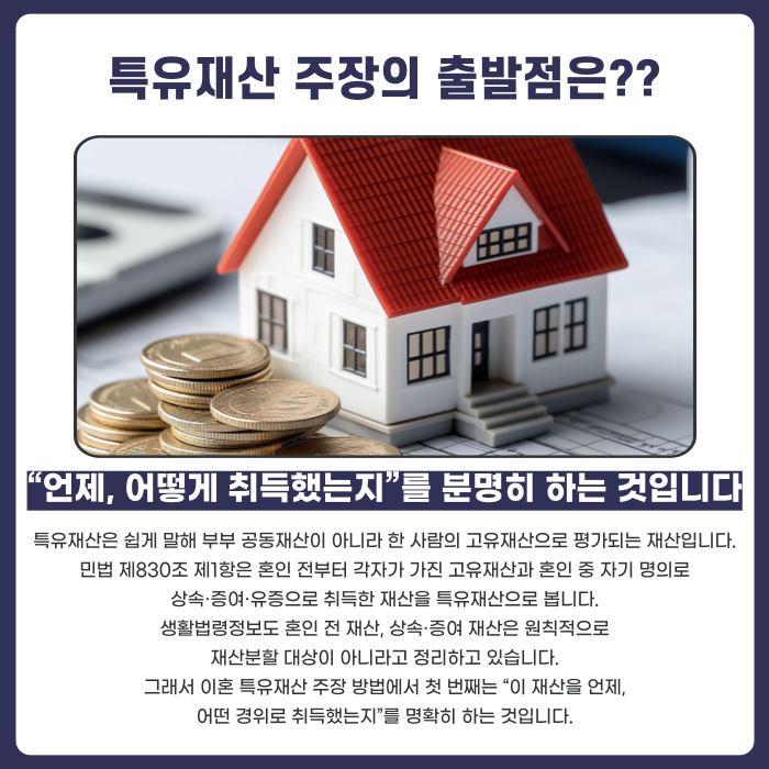 특유재산 주장의 출발점은 &ldquo;언제, 어떻게 취득했는지&rdquo;를 분명히 하는 것입니다