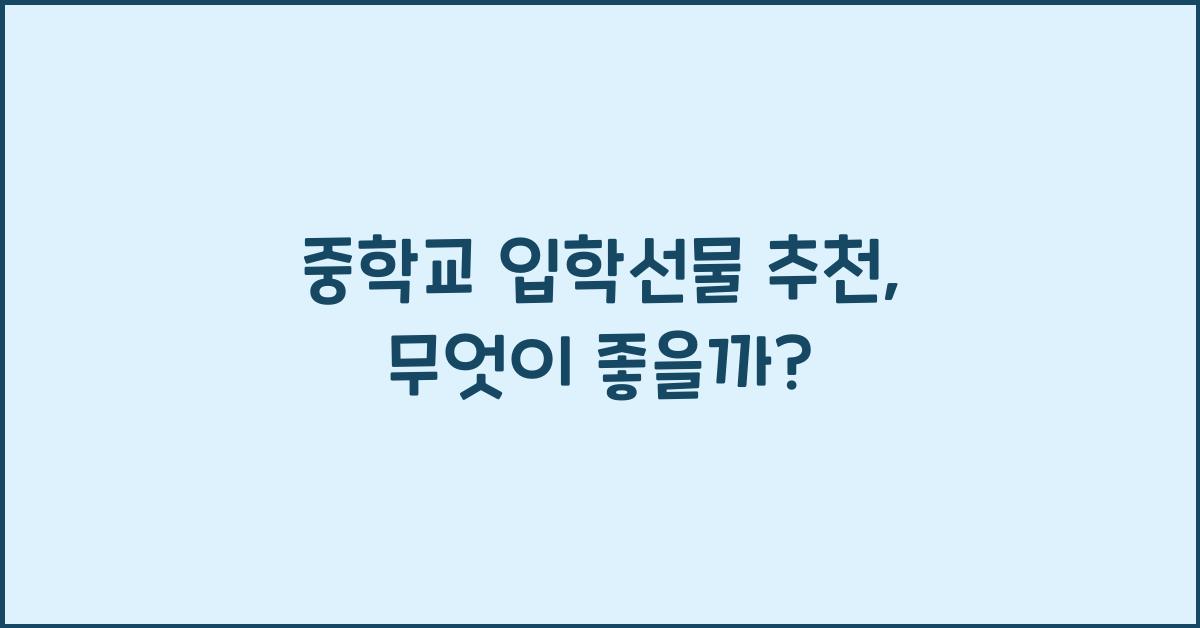 중학교 입학선물 추천