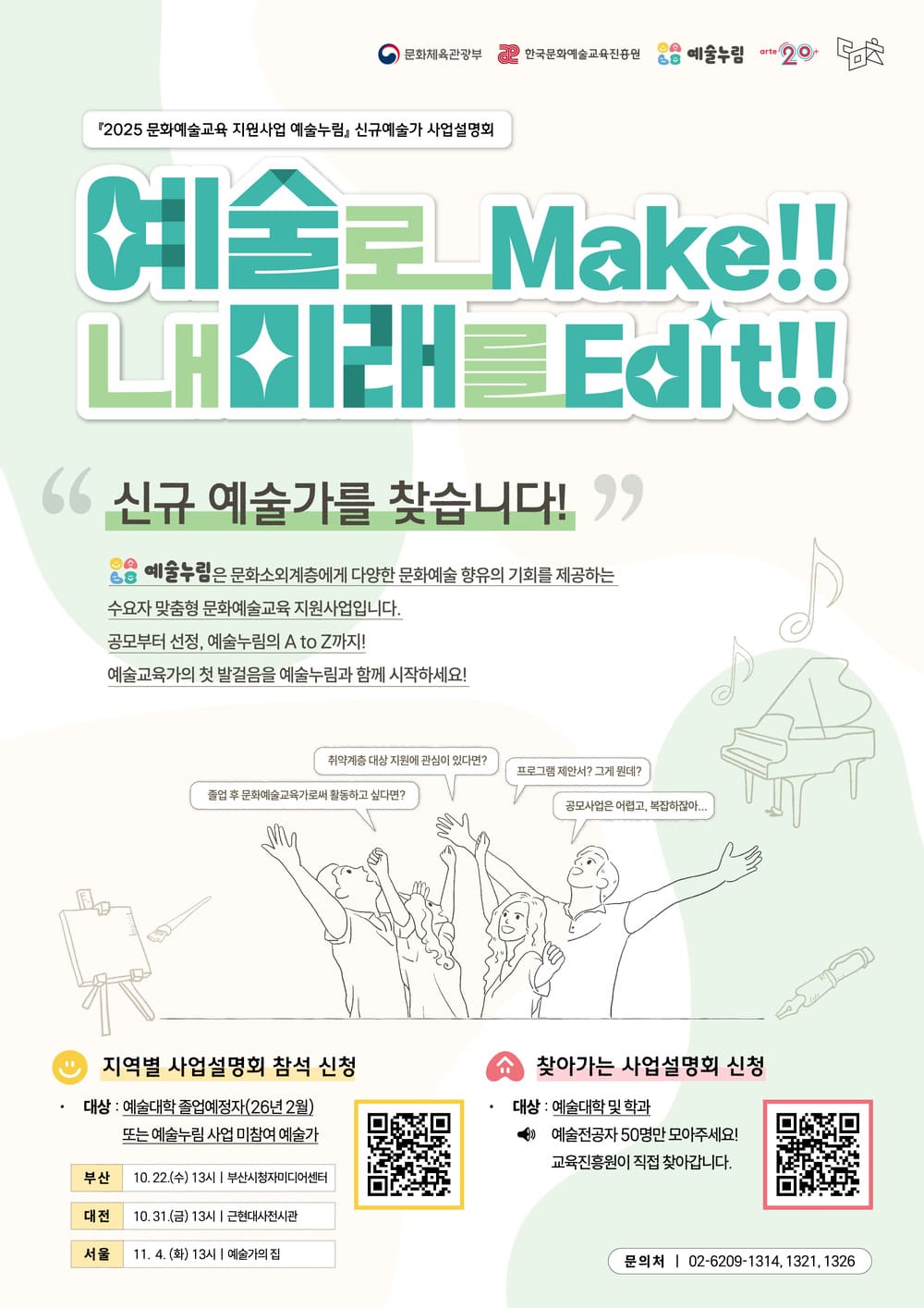 2025 예술누림 운영시설형 신규예술가 사업설명회 참여자 모집 안내