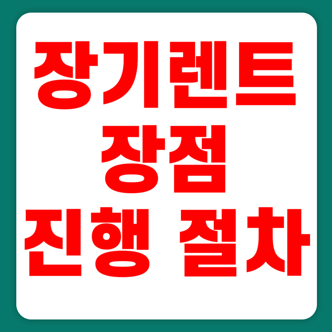 [장기 렌트카] 모르고 계약하면 나만 호갱님(+2024)