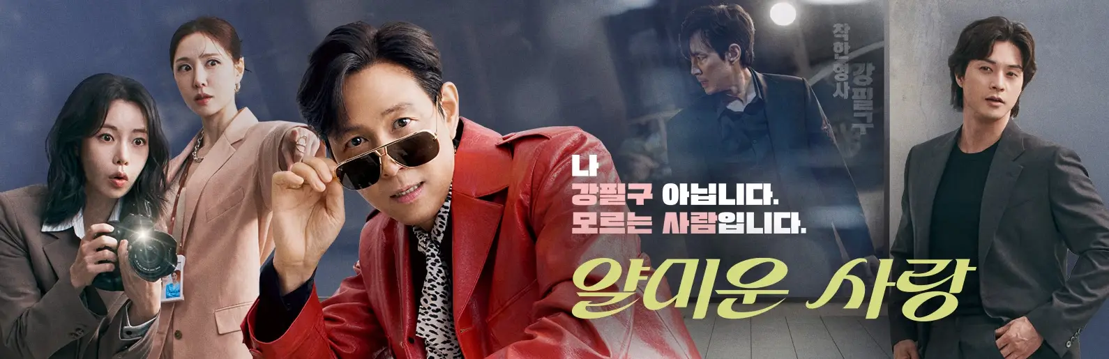 tvN-드라마-얄미운-사랑-출연진-OTT-등장인물-몇부작