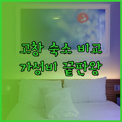 고창 대산모텔vs청백한옥vs호텔모양성