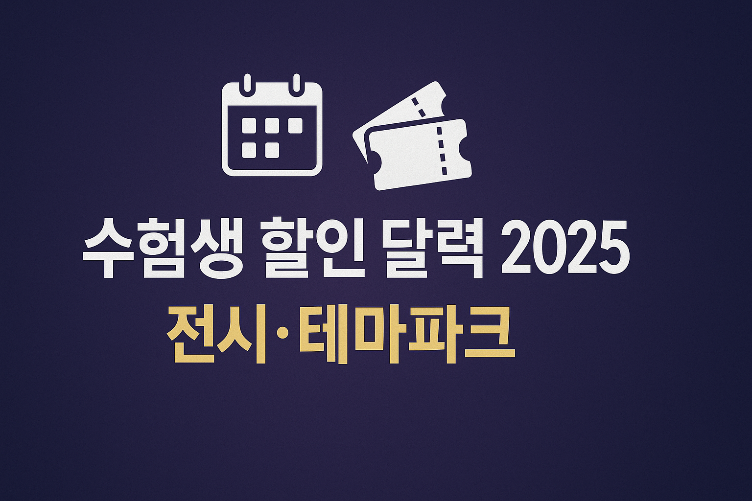 수험생 전시&middot;테마파크 할인 달력 인포그래픽