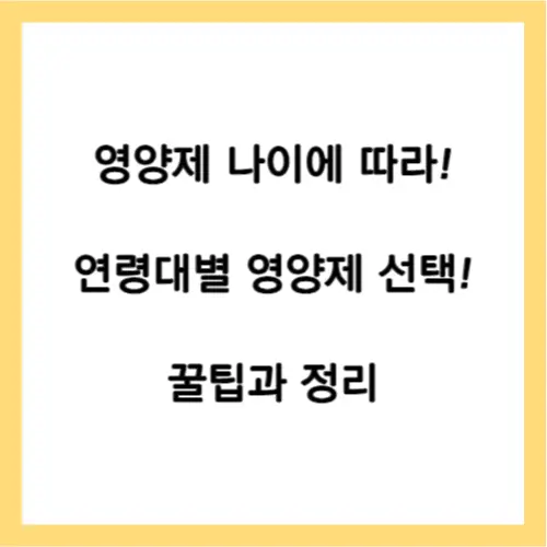 연령대별 영양제