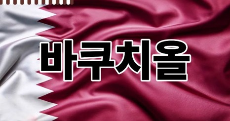 바쿠치올