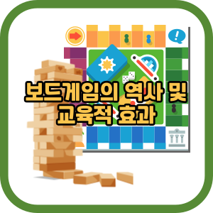 보드게임의 역사 및 교육적 효과