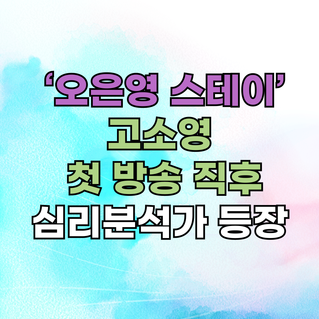 🎬 ‘오은영 스테이’ 고소영, 첫 방송 직후 심리 분석가 등장…긴장감 고조