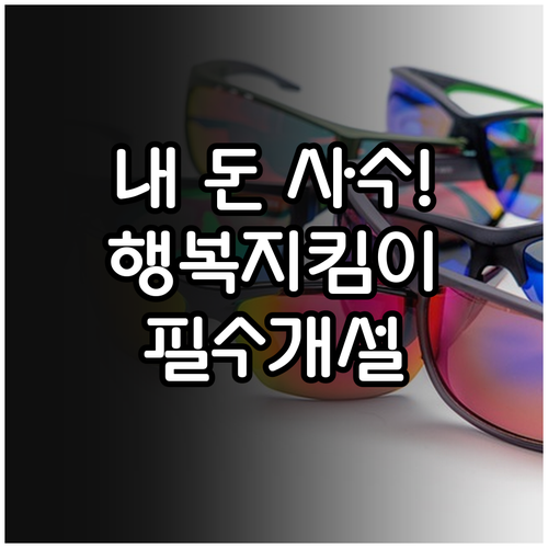 압류방지 전용계좌 행복지킴이통장 개설..