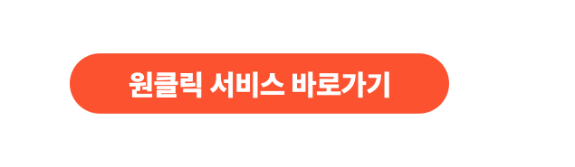 원클릭 서비스 바로가기