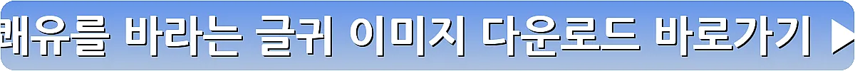 쾌유를 바라는 글귀 이미지 다운로드_5