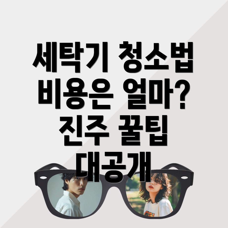 세탁기 청소