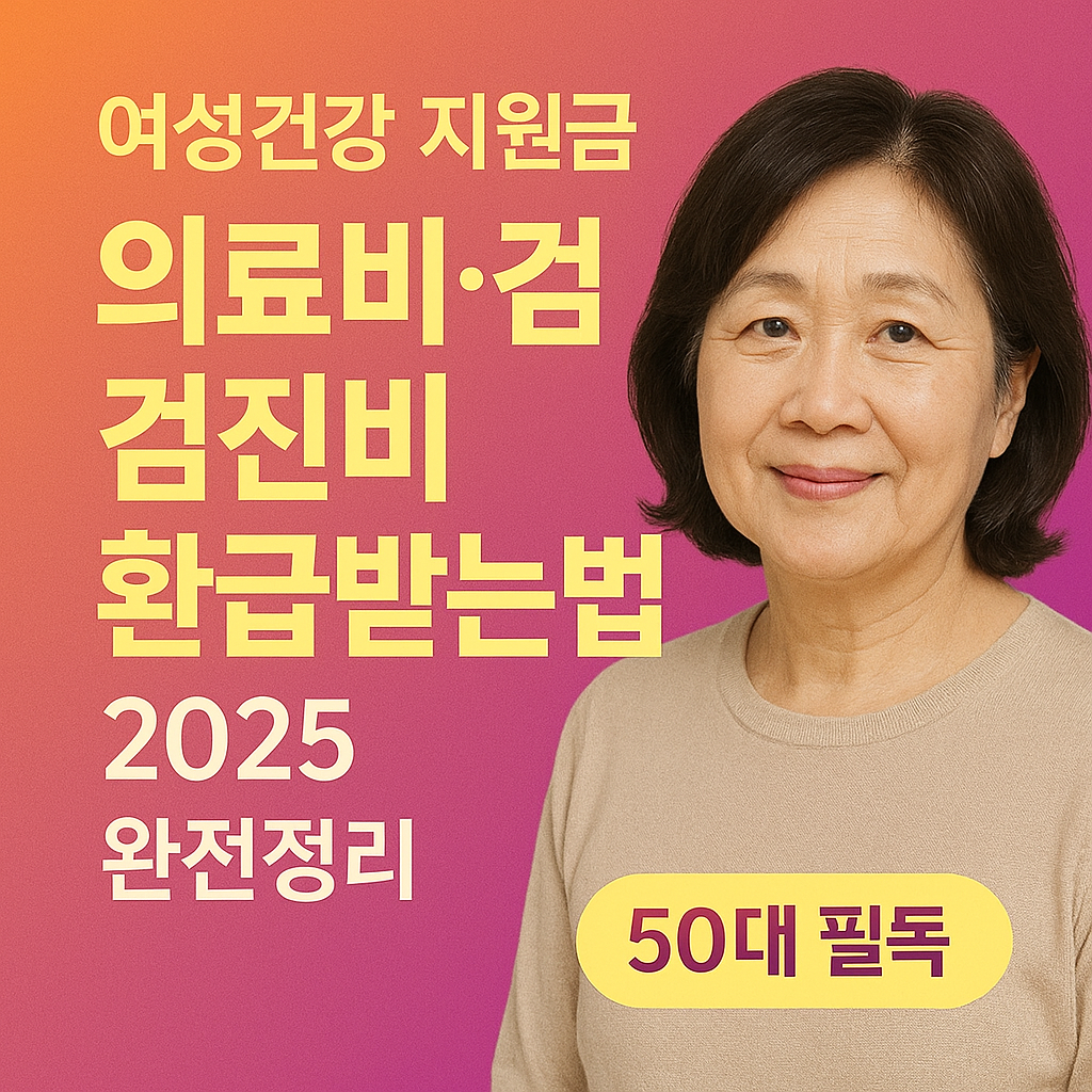 여성건강 지원금 의료비&middot;검진비