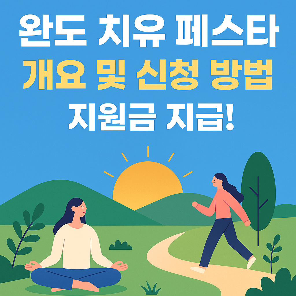 완도치유페스타