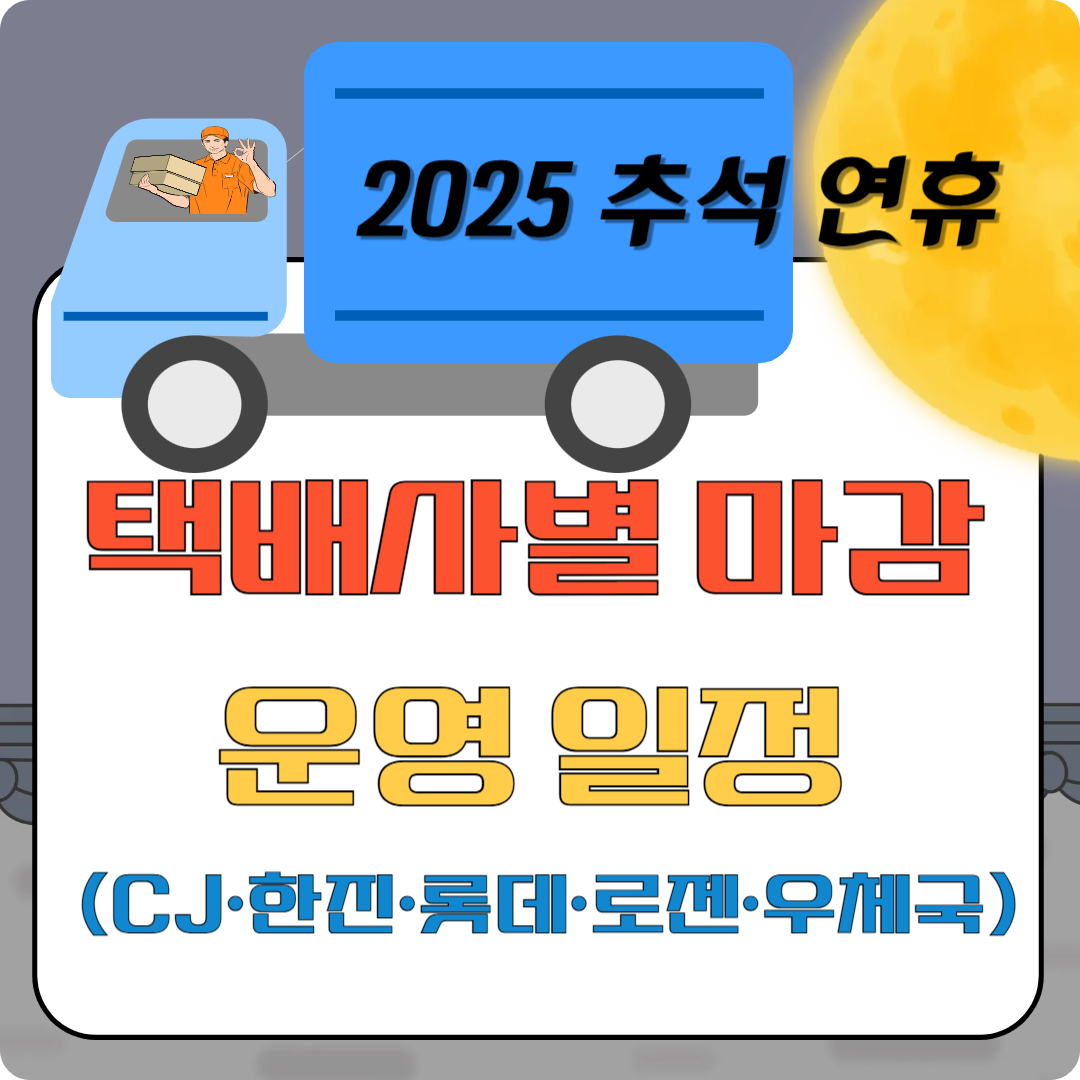 2025 추석 연휴 택배사별 마감 · 운영 일정(CJ·한진·롯데·로젠·우체국) 이미지
