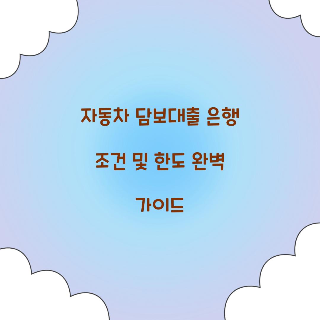 자동차 담보대출 은행