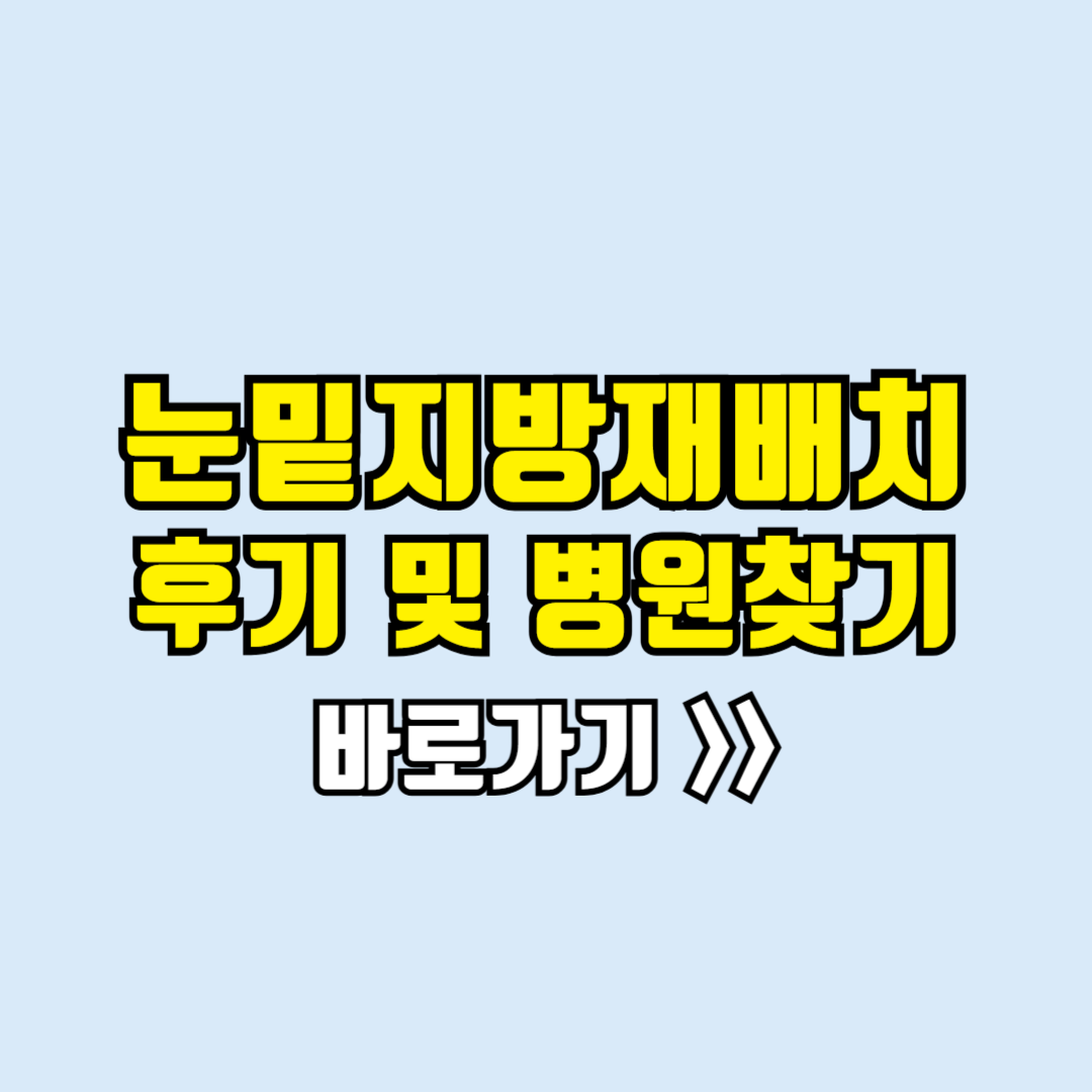 눈밑지방재배치