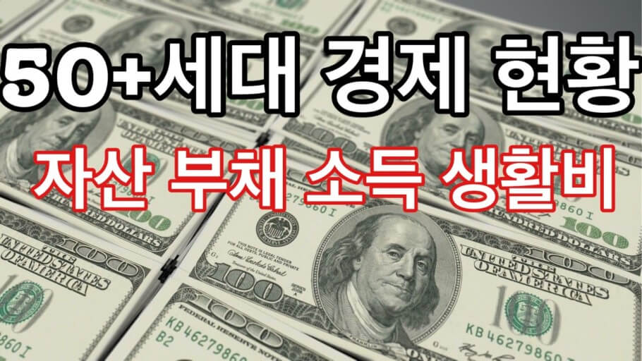 부채 상환과 생활비