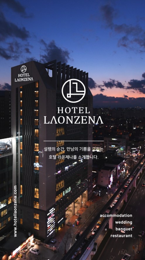호텔-라온제나