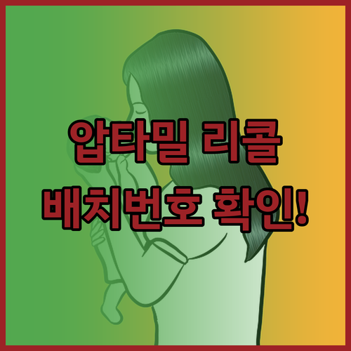 압타밀 프로누트라 1단계 리콜 배치 ..