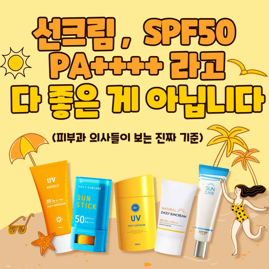 선크림, SPF50 PA++++라고 다 좋은 게 아닙니다 (피부과 의사들이 보는 진짜 기준)