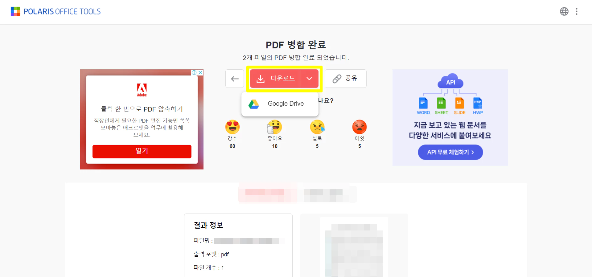 별합이 완료된 화면으로 빨간 다운로드 버튼이 있다. 이때 구글 드라이브의 로고가 보인다.