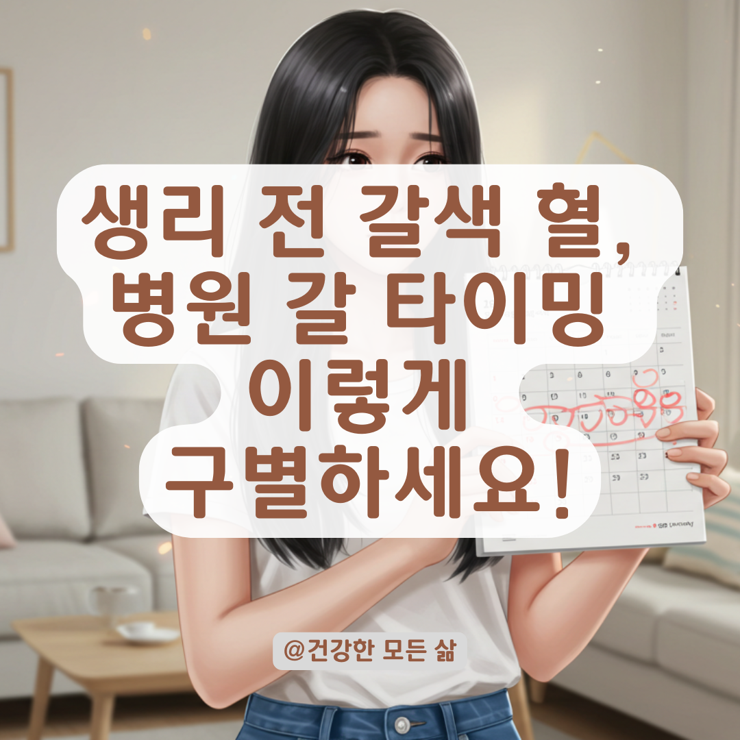 생리주기 전 갈색 혈, 괜찮을 때와 병원 가야 할 때 구분법.