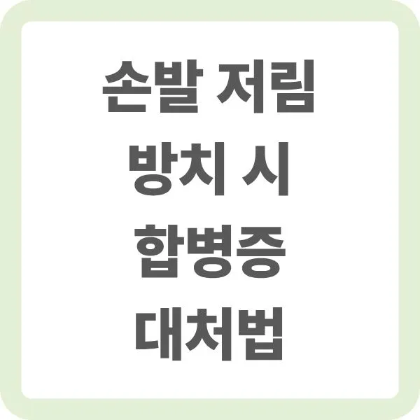 손발 저림 방치 시 합병증 대처법 안내 텍스트 이미지