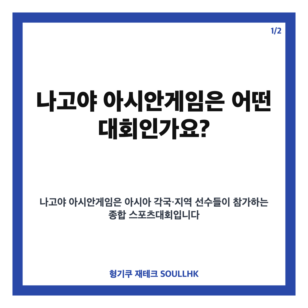 나고야 아시안게임 2026 일정과 국가대표 선발전 핵심 정리 카드뉴스 1