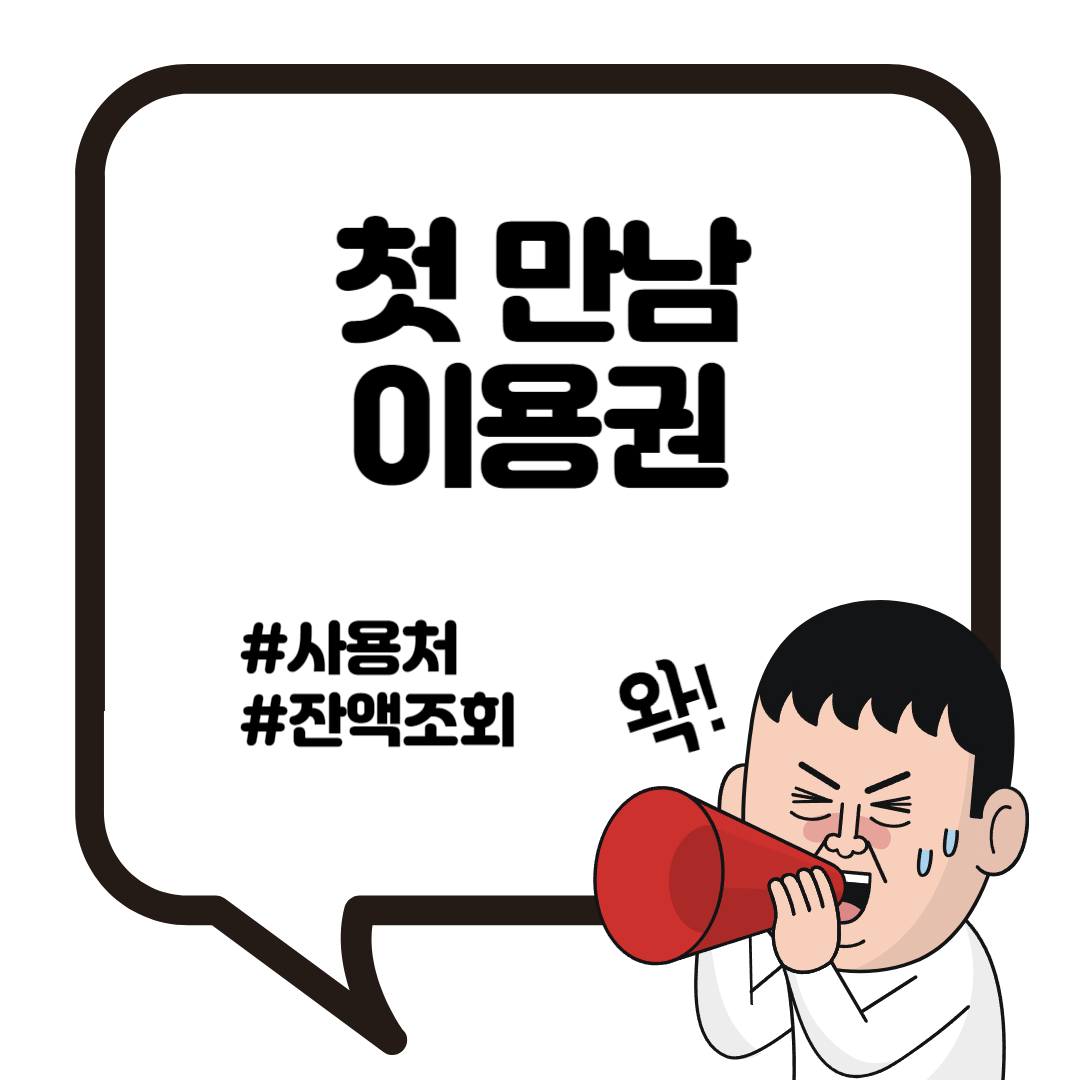 첫만남 이용권 사용처 잔액조회하기 2