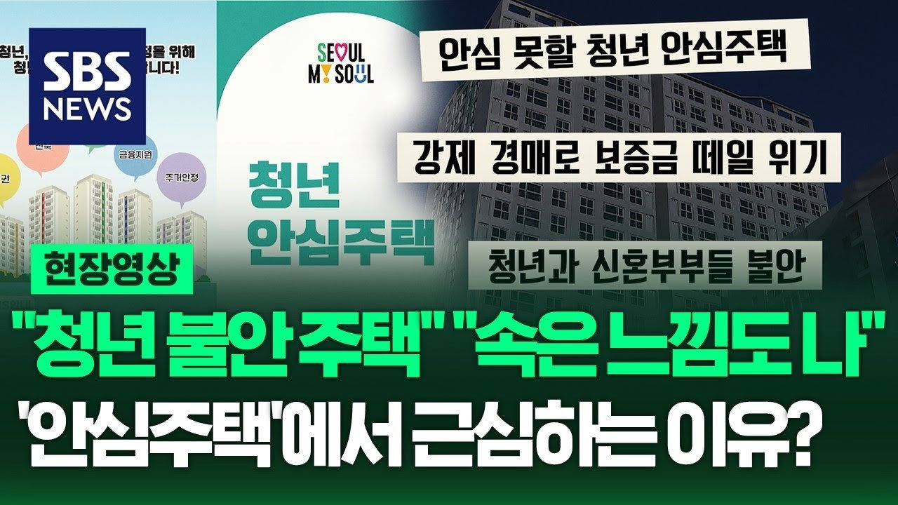'청년안심주택' 또 다른 이름은 근심 주택? 불안 주택? (현장영상) / SBS
