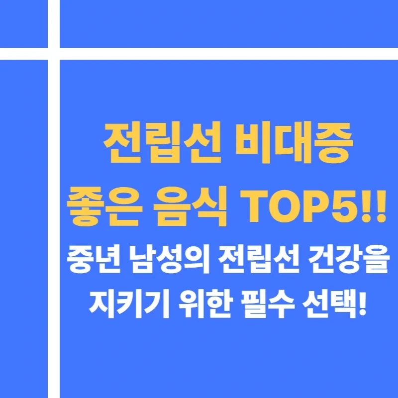 전립선 비대증에 좋은 음식