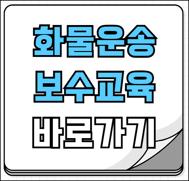 화물운송종사자 보수교육