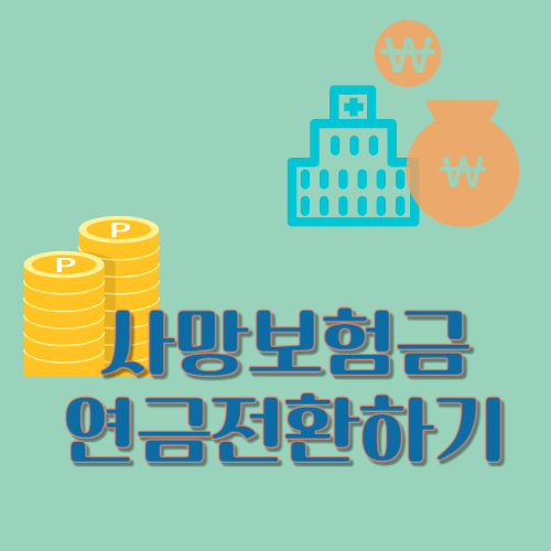 사망보험금