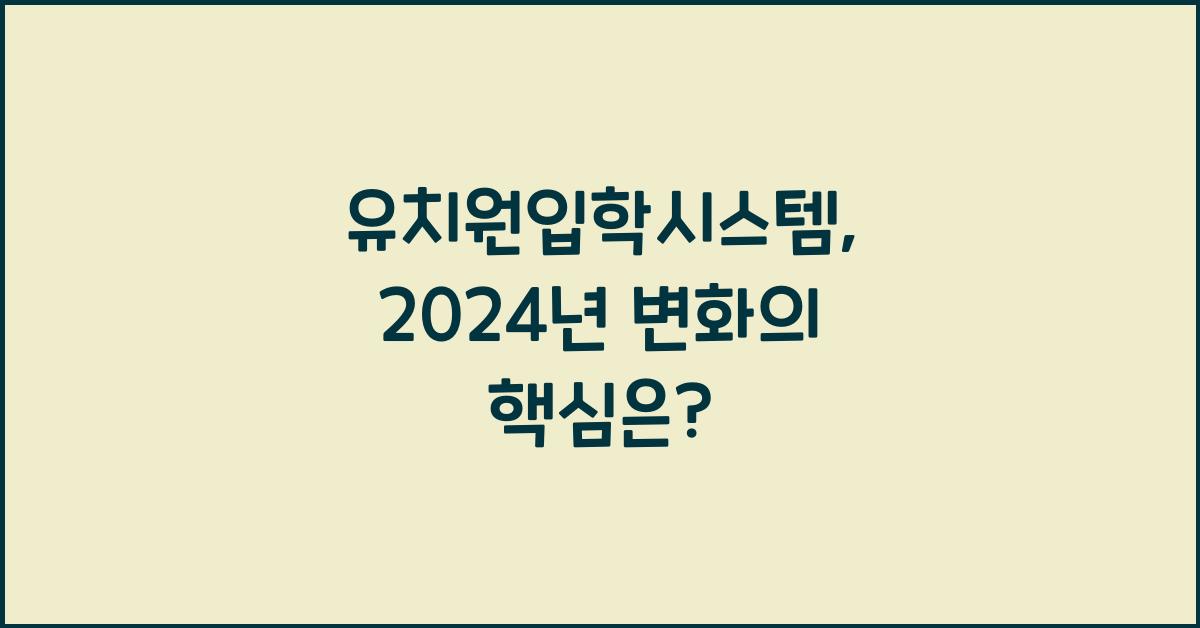 유치원입학시스템