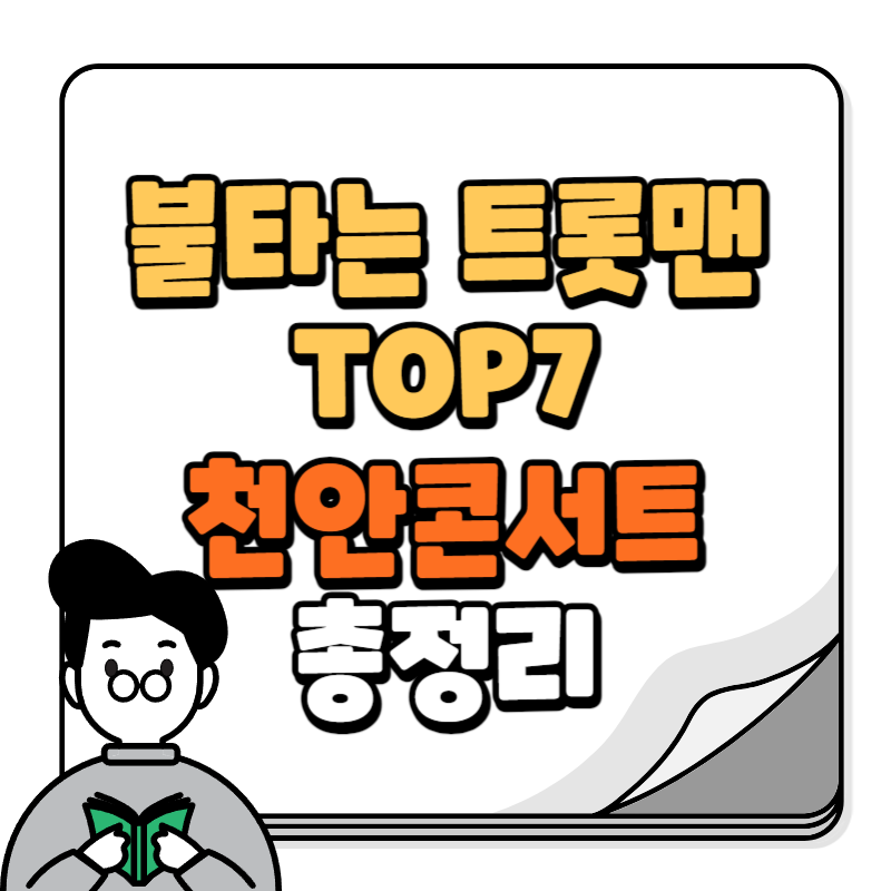 불타는 트롯맨 TOP 7 천안 콘서트 총정리
