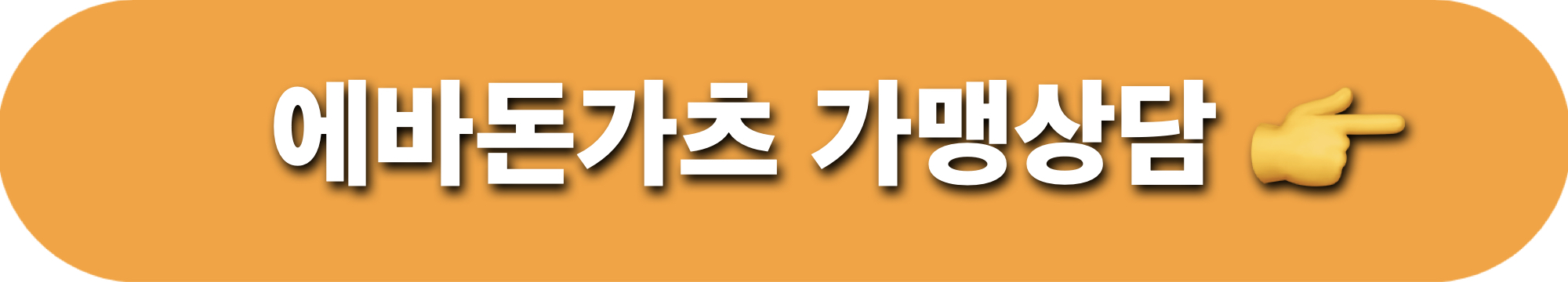 에바돈가츠_가맹상담