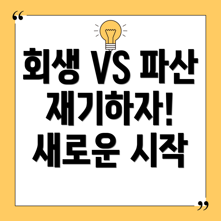 개인회생과 파산 차이점