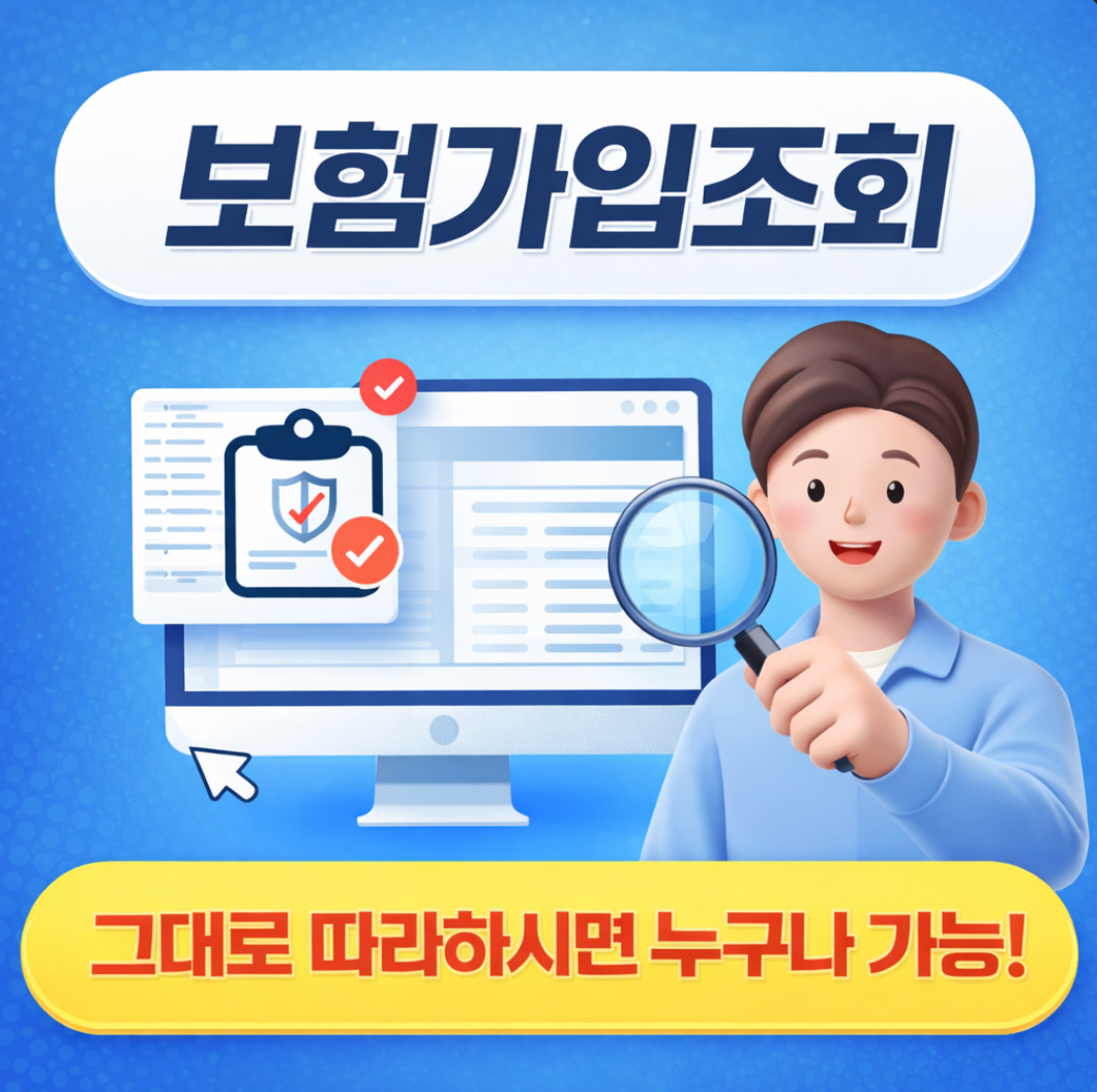보험가입조회