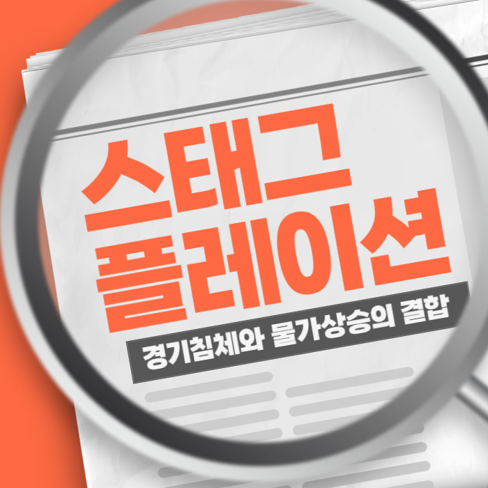 스태그플레이션 뜻과 발생하는 이유