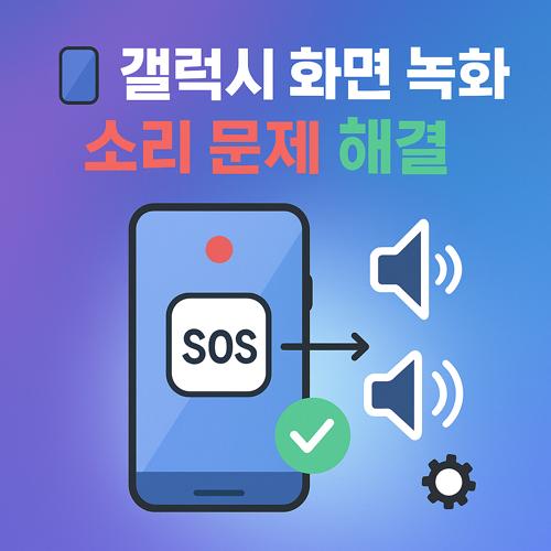 갤럭시 화면 녹화 소리 문제 해결 방법 섬네일