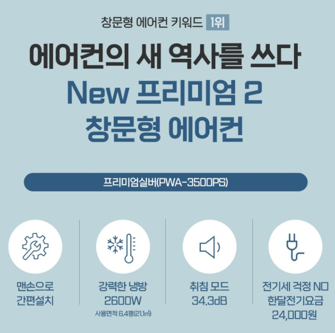 파세코 프리미엄2 창문형 에어컨 