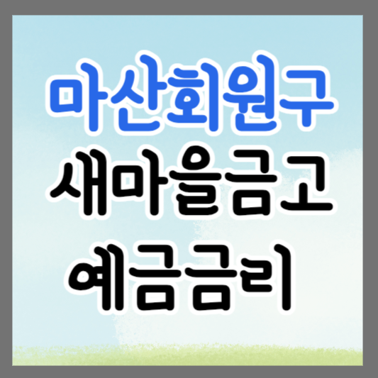 창원시 마산회원구 새마을금고 정기예금 금리 높은 곳 추천 ❘ 금리비교 ❘ 특판 ❘ 적금금리