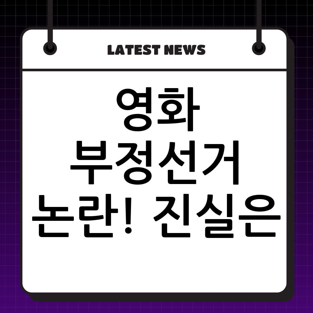 영화 부정선거