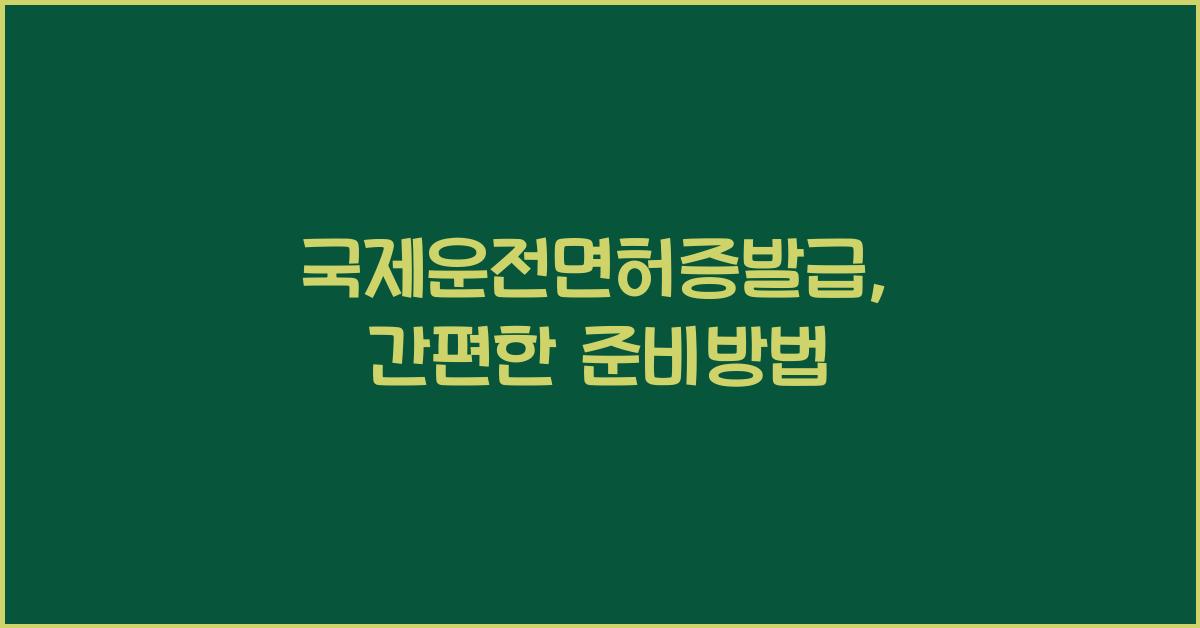 국제운전면허증발급