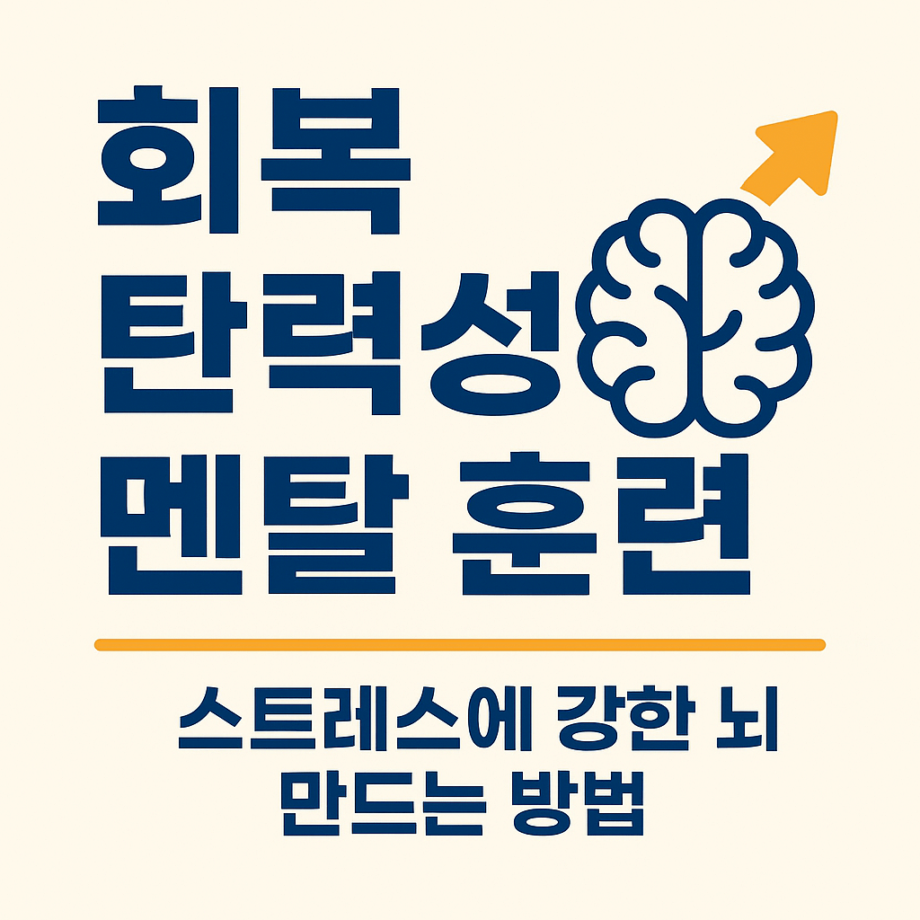 회복 탄력성 멘탈 훈련