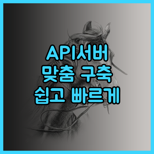 맞춤형 API 서버 구축, 이제 쉽고