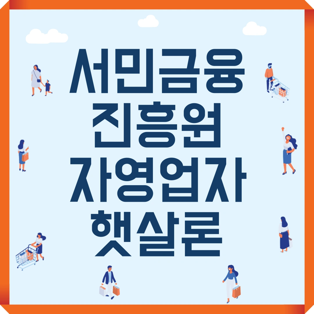 서민금융진흥원 자영업자 햇살론